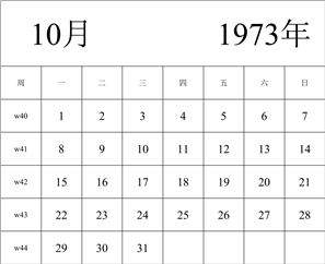 1973年日历